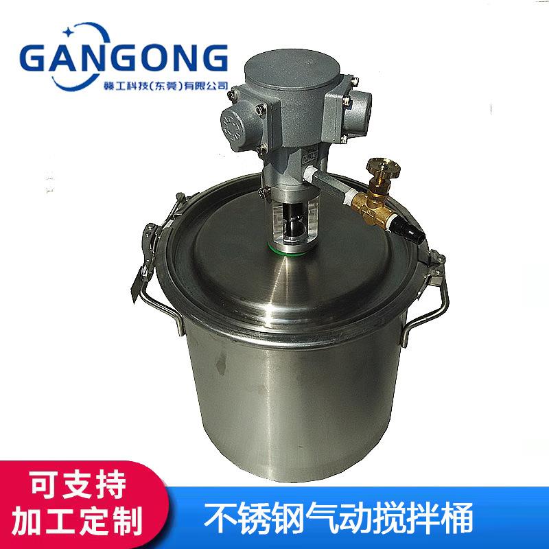 GANGONG/赣工不锈钢油漆涂料气动搅拌桶实验室液体加药搅拌罐/釜