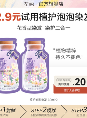 【天猫U先】左语植物泡泡染发膏染发剂30ml*2