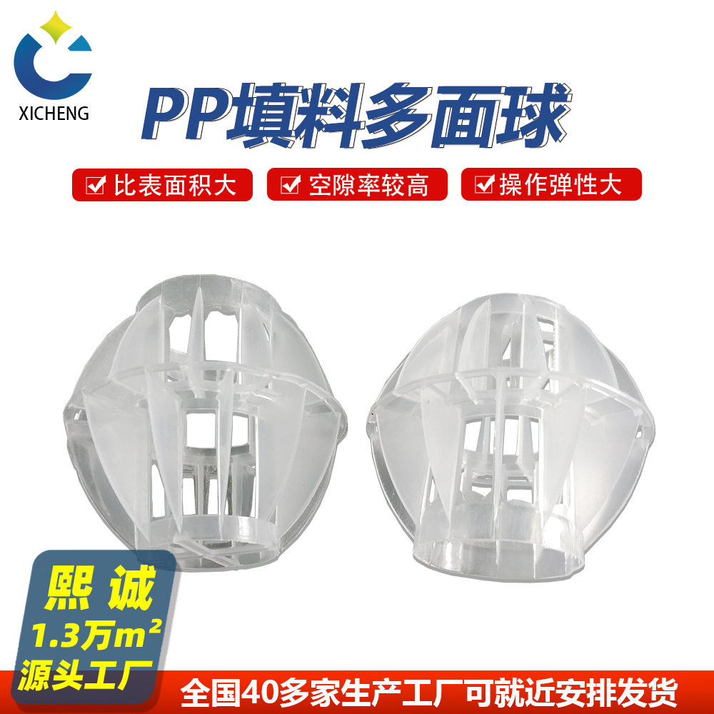 熙诚pp多面空心球 喷淋塔填料 过滤净化50球 聚丙烯填料 阻燃材质 - 实物图