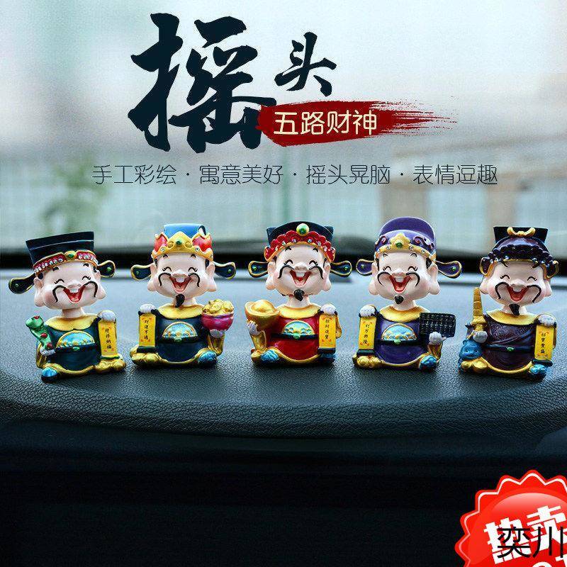 摇头五路财神爷佛汽车摆件招财车载中控台车内装饰用品大全