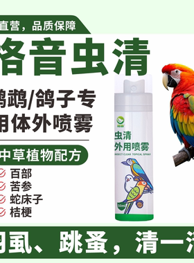 格音虫清鹦鹉鸽子专用体外喷雾喷剂不是除羽虱鸟用杀虫驱虫药