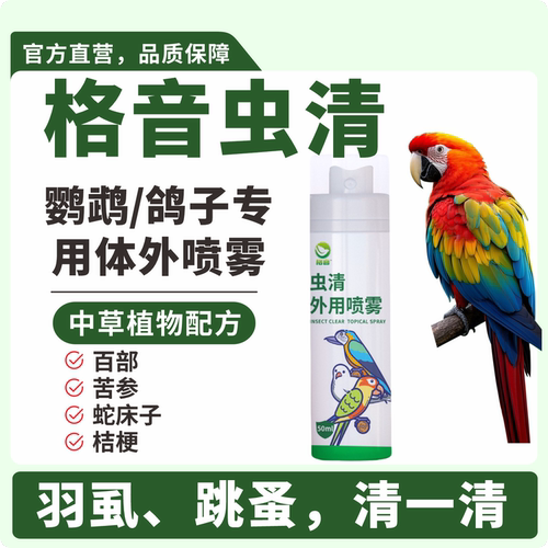 格音虫清鹦鹉鸽子专用体外喷雾喷剂不是除羽虱鸟用杀虫驱虫药
