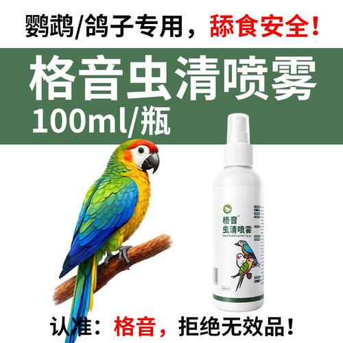格音虫清鹦鹉鸽子专用体外喷雾喷剂不是除羽虱鸟用杀虫驱虫药