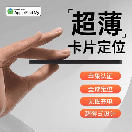 适用于airtag防丢器迷你平替追跟器超薄卡片定位器防水订位器钱包自行车手机小型gps防走丢钥匙扣行李箱跨境