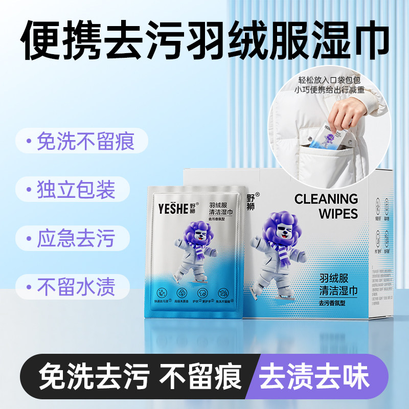 野狮羽绒服免洗清洁湿巾强力去污去渍便携独立包装持久留香湿纸巾,洗护清洁剂/卫生巾/纸/香薰,常规湿巾,淘宝优惠券,粉丝福利购,淘宝优惠卷