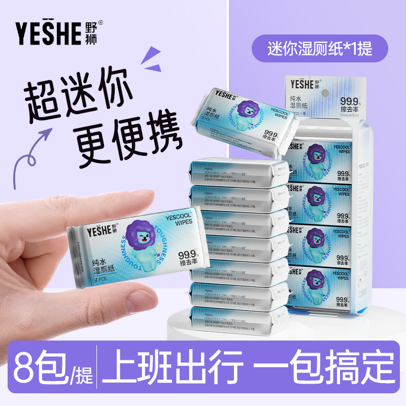 纯水湿厕纸迷你小包装外出通勤用