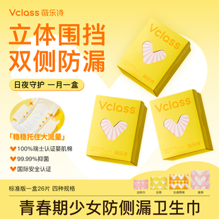 Vclass薇乐诗卫生巾双侧防漏青春期女孩姨妈巾初潮少女专研A级