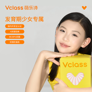 Vclass薇乐诗卫生巾双侧防漏青春期女孩姨妈巾初潮少女专研A级