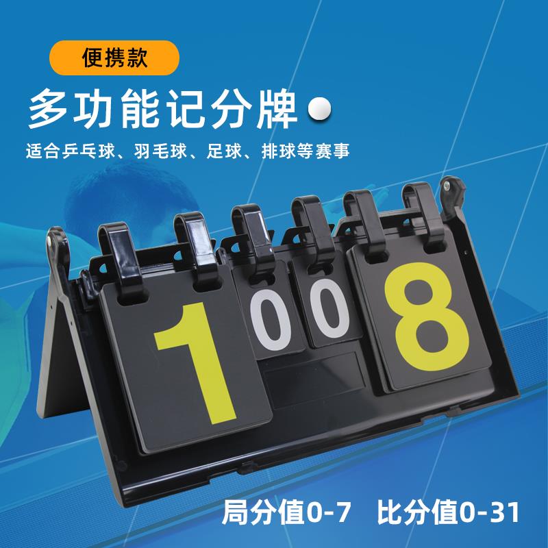 记分牌台球乒乓球比赛记分器羽毛球计分牌篮足球比分牌排球翻分牌