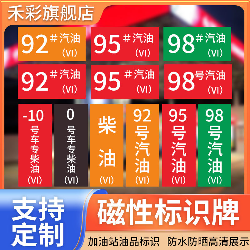 加油站油品号磁性标识牌