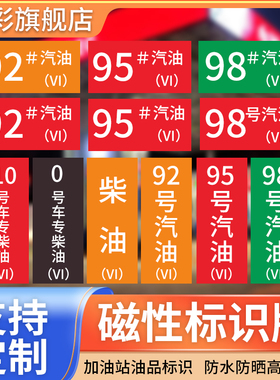 磁性标识牌加油站油品号汽油柴油磁性贴提示牌加油油品标识牌定制铁磁标牌加油机提示牌磁性油品标识牌