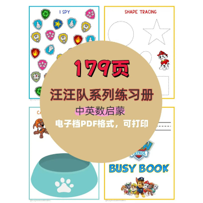 汪汪队系列练习册179页（学汉字 安静书 数字拼图 英语启蒙）PDF