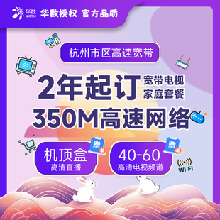 千兆宽带融合家庭套餐华数新装两年送机顶盒杭州市区预约安装办理