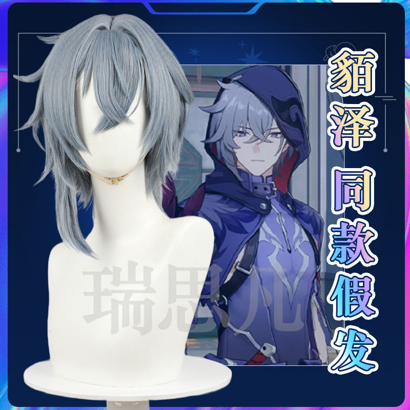 现货 貊泽cos假发崩坏星穹铁道cosplay游戏动漫道具配件假毛男