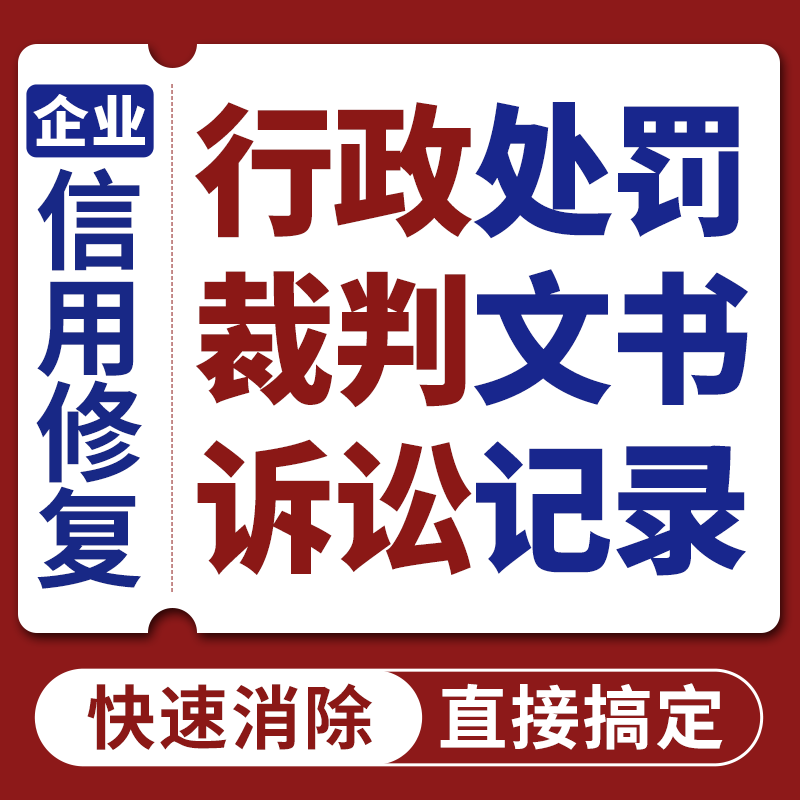 企业信用修复裁判文书案件消除撤销行政处罚删除企查查天眼查