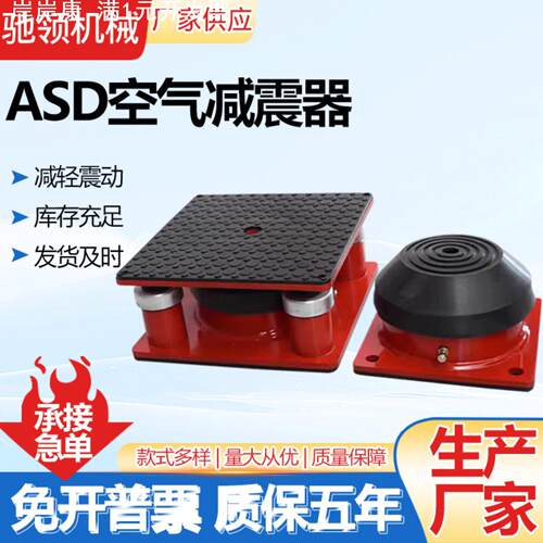 ASD低频空气弹簧减震器冲床空压机发空调空气减震器减震垫新款