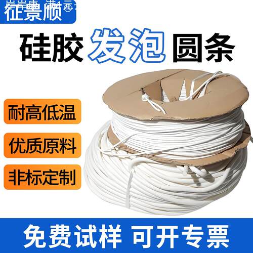 硅胶发泡条 耐高温硅胶密封条圆形耐磨防尘海绵条硅橡胶定制胶条