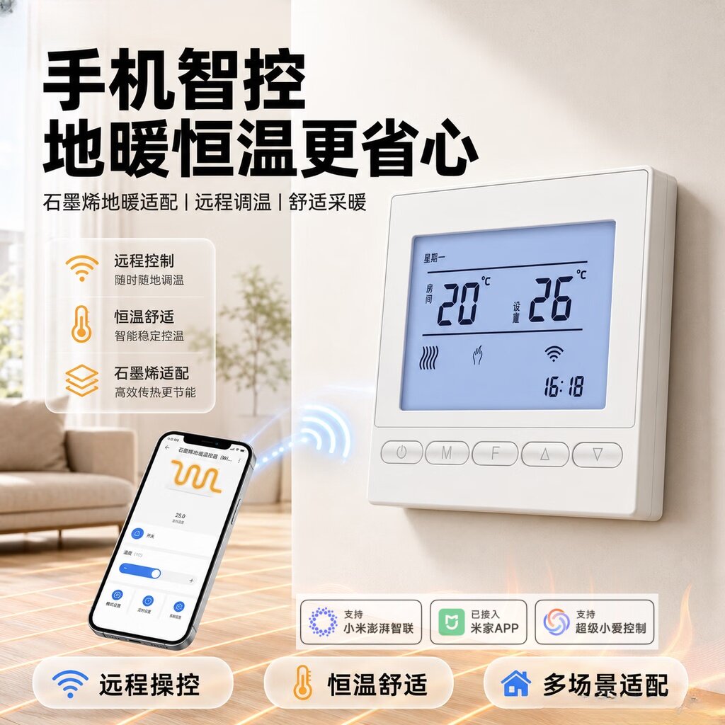 手机智能石墨烯电地暖温控器 WIFI直连分水器地暖燃气壁挂炉面板