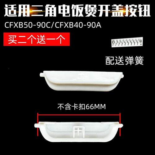 适配三角电饭煲配件CFXB50-90C开关按钮CFXB40-90A开盖按键门锁扣
