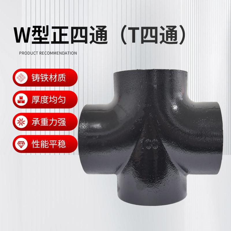 W型正四通（T四通）机制铸铁排水管件连接四通铸铁排水管件