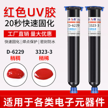 红色uv胶卓力得D-6229/3323-3/6225橙色紫外线固化胶端子线电子元