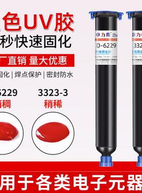 红色uv胶卓力得D-6229/3323-3/6225橙色紫外线固化胶端子线电子元