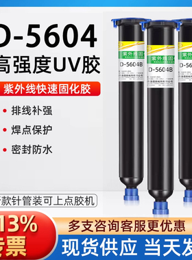 卓力得D5604紫外线固化uv胶水胶蓝色红色绿色黑色端子排线PCB板固定胶光敏胶led透镜电子透明无影胶焊点保护