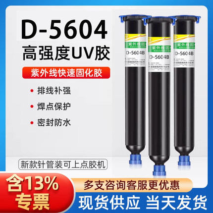 卓力得D5604紫外线固化uv胶水胶蓝色红色绿色黑色端子排线PCB板固定胶光敏胶led透镜电子透明无影胶焊点保护