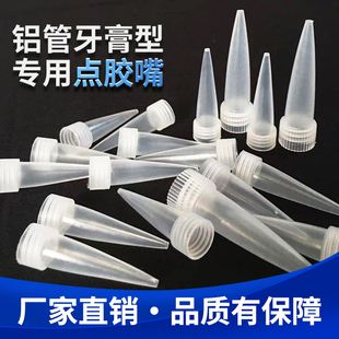 706胶头45g塑料胶嘴100g胶嘴牙膏型玻璃胶尖嘴打胶嘴细出胶 705 通用型硅橡胶胶嘴卡夫特704胶管安装 头703