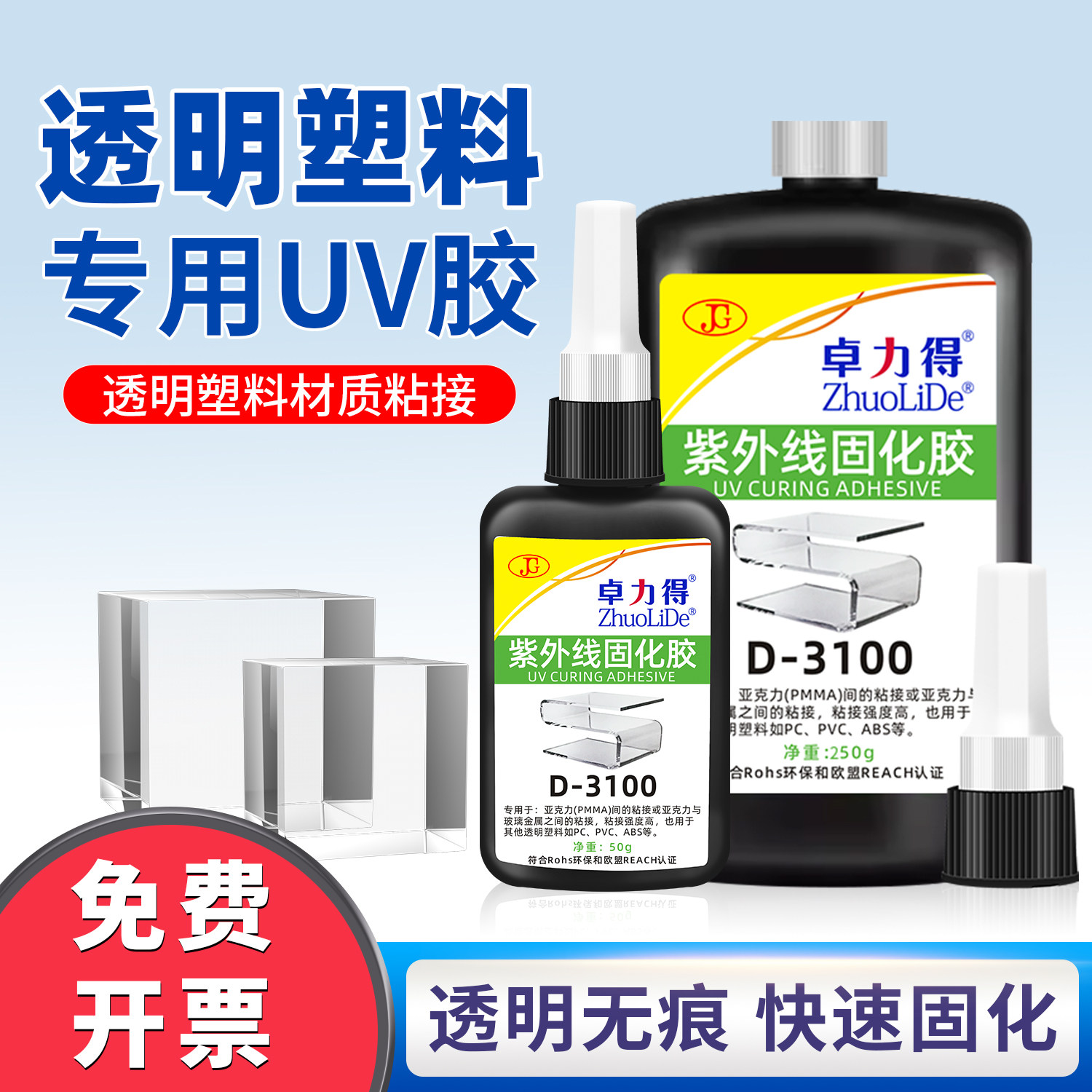 UV无影胶无痕粘接卓力得D-3100紫外线固化胶塑料有机玻璃AB