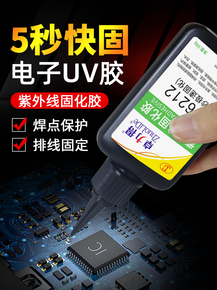 Uv Uv固化胶5秒快干数码元件焊点保护电缆固定电路板Pcb绝缘胶强