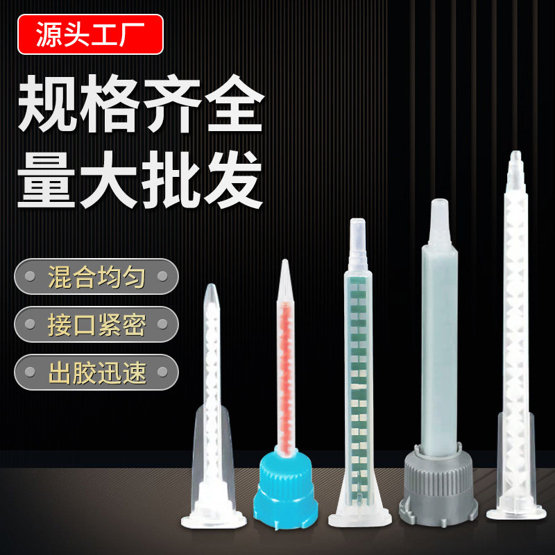 自动混合1比1嘴胶环氧树脂AB胶水枪粘接剂针嘴混合管胶管内带螺旋混合AB胶粘剂胶嘴专用推杆1:1/2:1 /10:1