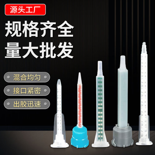 操作针嘴胶嘴混合管螺旋胶水