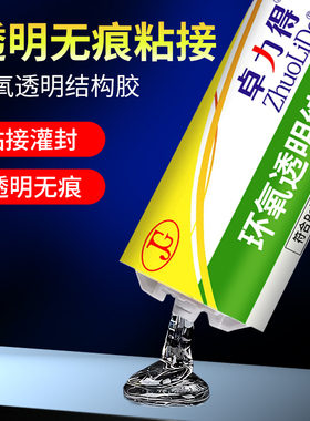 全透明环氧树脂ab胶卓力得D-8012/8018代替焊接金属陶瓷玻璃石材耐高温透明防水粘剂胶水粘瓷砖眼镜框强力胶