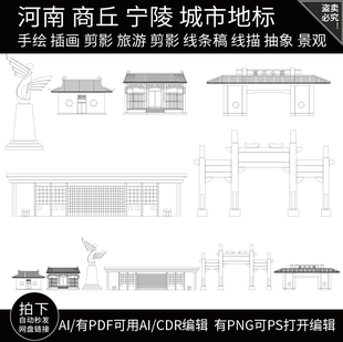 商丘宁陵手绘建筑河南旅游地标景点剪影地平天际线描稿插画图素材