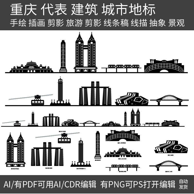 重庆渝旅游地标剪影建筑景点手绘设计地平天际线描稿插画图素材