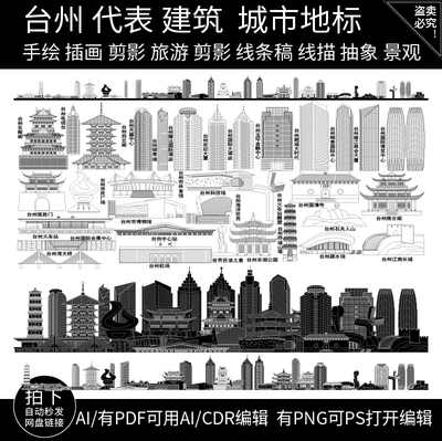 台州浙江地标景点城市剪影旅游建筑手绘地平天际线描稿插画图素材