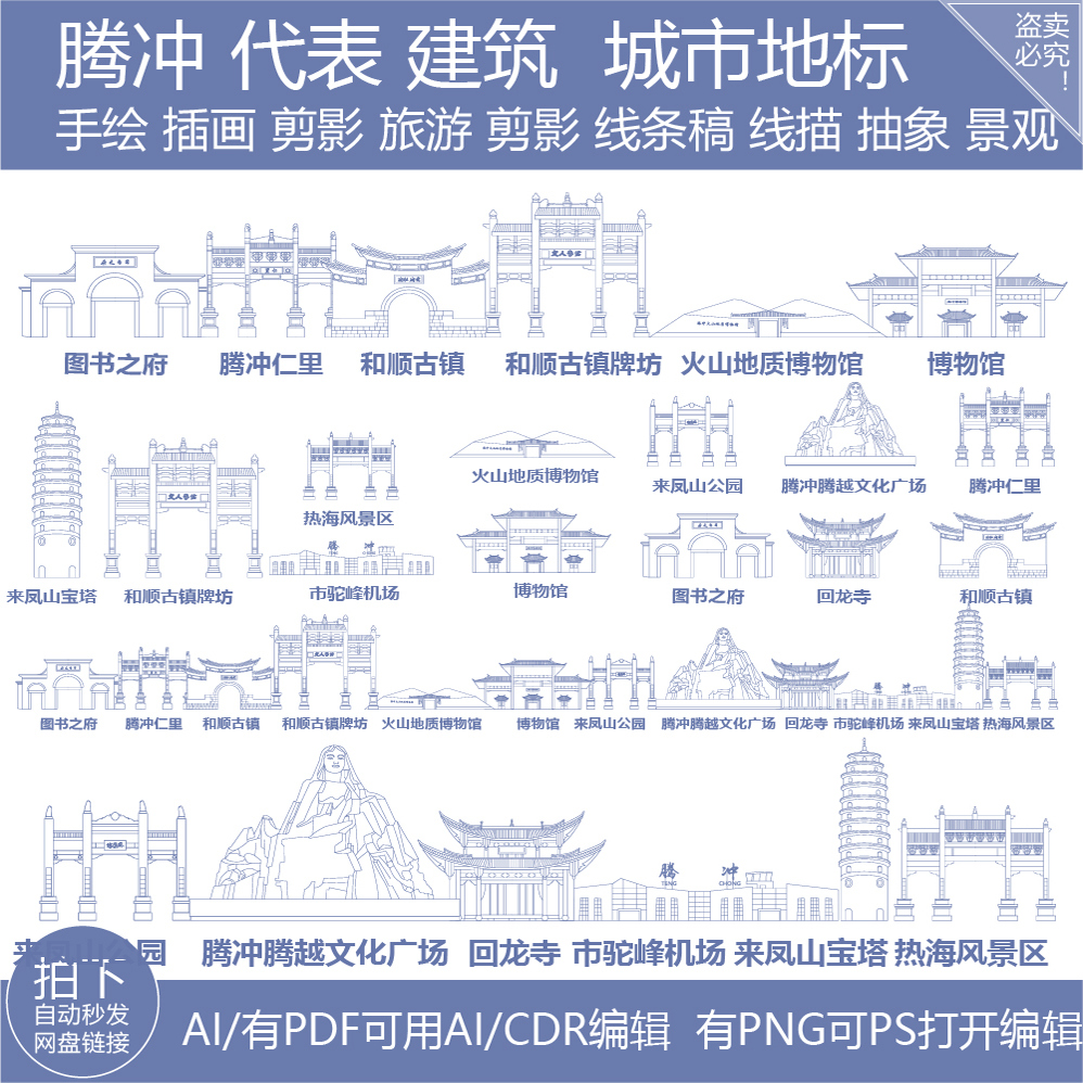 腾冲云南建筑旅游景点手绘地标志剪影插画图地平天际线描稿元素材