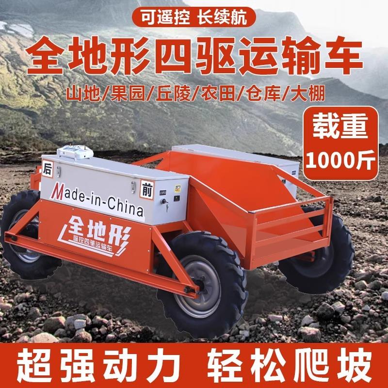 全地形四自驱运959输车小型山果园坡王农用工程卸搬运爬遥控爬山