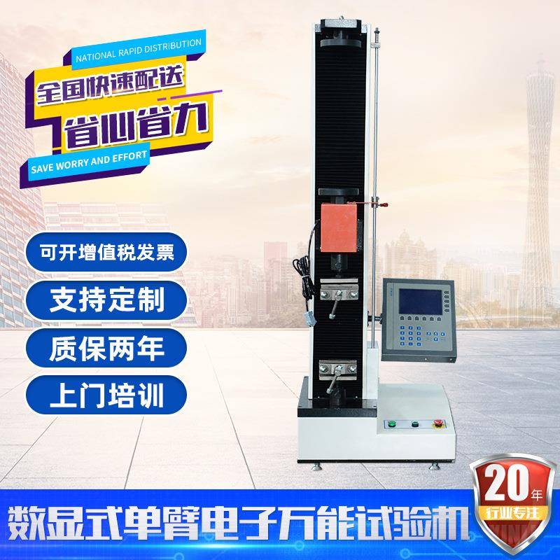 数显单臂电子拉力试验机橡胶拉伸强度测试仪金属薄膜万能试验机