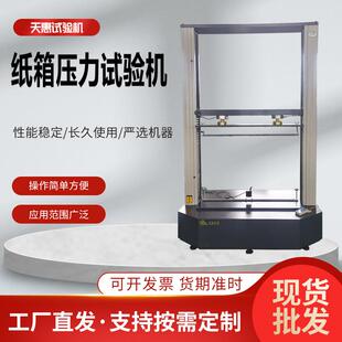 纸箱包装盒压力试验机纸管包装箱抗压测试仪打包盒电子拉力机厂家