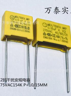 安规电容X2 AC275V154K 0.15UF P=10/15MM 抗干扰电容275VAC