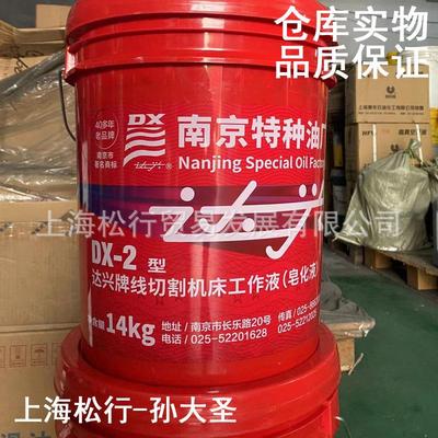 南京特种油达兴DX-2线切割工作液乳化液皂化液机床冷却液