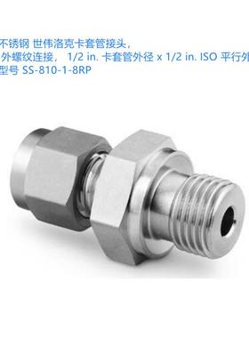 Swagelok世伟洛克 (SS-810-1-8RP)卡套管接头1/2 in.x 1/2 in.ISO