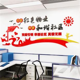 红色物业文化墙办公室墙面装饰标语亚克力自粘3d立体社区宣传贴画
