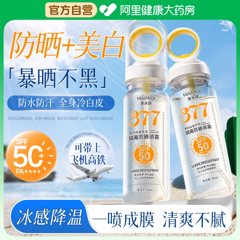 防晒喷雾可带上飞机377美白50倍防紫外线面部男女通用全身防晒霜,美容护肤/美体/精油,防晒霜,淘宝优惠券,粉丝福利购,淘宝优惠卷