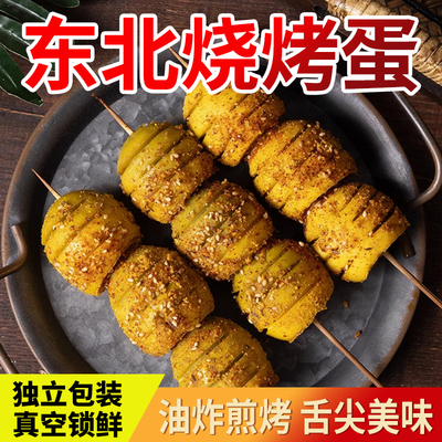 翔宇东北烧烤蛋烤实蛋夜市摆摊烧烤灌制蛋独立包装便携商用食材