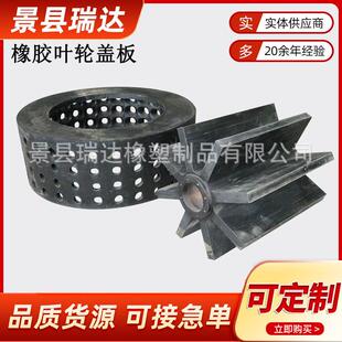 矿用聚氨酯天然橡胶叶轮盖板厂家直销JJF型浮选机配件转子定子