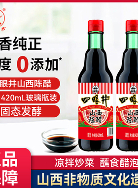 四眼井山西陈醋5度零添加420ml玻璃瓶纯高粱酿造凉拌饺子家用食用