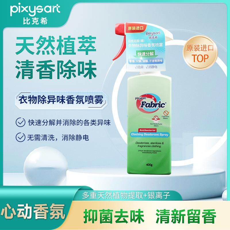 pixysart衣物除菌喷雾剂孕妇母婴幼衣服杀菌消毒液去霉菌真菌喷雾